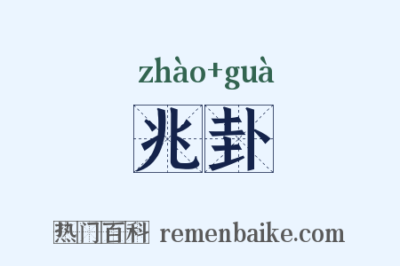 兆卦是什么意思的图片